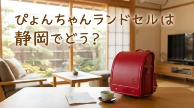 ぴょんちゃんランドセルは静岡でどう？