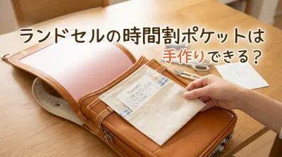 ランドセルの時間割ポケットは手作りできる？