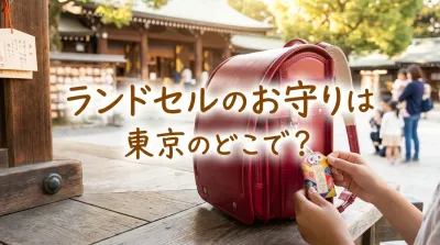 ランドセルのお守りは東京のどこで？