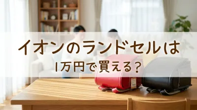 イオンのランドセルは1万円で買える？