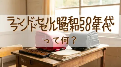 ランドセル昭和50年代って何？