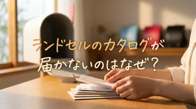 ランドセルのカタログが届かないのはなぜ？