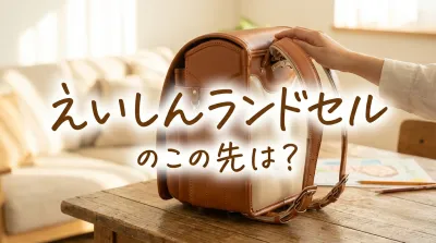 えいしんランドセルのこの先は？