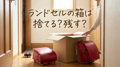 ランドセルの箱は捨てる？残す？