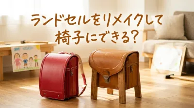 ランドセルをリメイクして椅子にできる？
