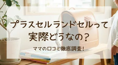 プラスセルランドセルって実際どうなの？
