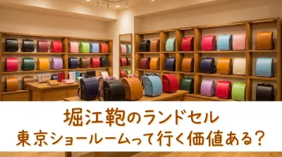 堀江鞄のランドセル東京ショールームって行く価値ある？