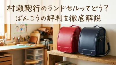 村瀬鞄行のランドセルってどう？ばんこうの評判を徹底解説