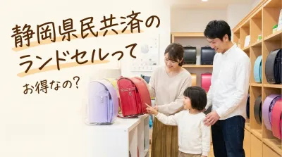 静岡県民共済のランドセルってお得なの？