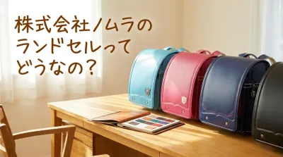 株式会社ノムラのランドセルってどうなの？