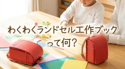 わくわくランドセル工作ブックって何？