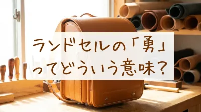 ランドセルの「勇」ってどういう意味？