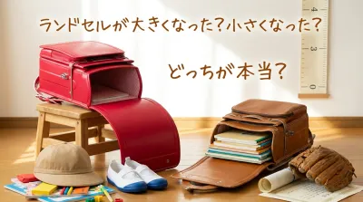 ランドセルが大きくなった？小さくなった？どっちが本当？