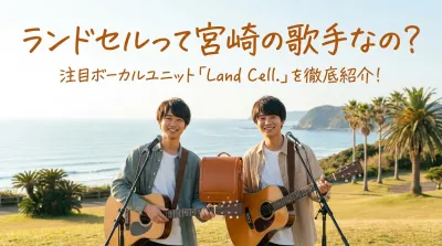 ランドセルって宮崎の歌手なの？
