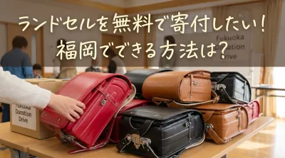 ランドセルを無料で寄付したい！福岡でできる方法は？