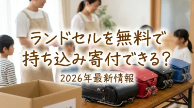 ランドセルを無料で持ち込み寄付できる？2026年最新情報