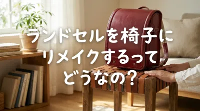 ランドセルを椅子にリメイクするってどうなの？