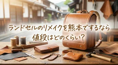 ランドセルのリメイクを熊本でするなら値段はどのくらい？