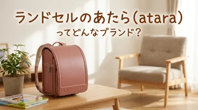 ランドセルのあたら（atara）ってどんなブランド？