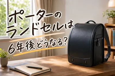 ポーターのランドセルは6年後どうなる？