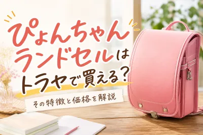 ぴょんちゃんランドセルはトラヤで買える？その特徴と価格を解説