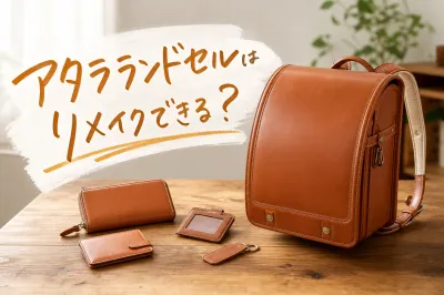 アタラランドセルはリメイクできる？