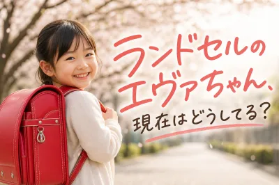 ランドセルのエヴァちゃん、現在はどうしてる？
