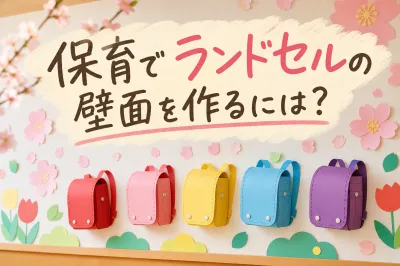 保育でランドセルの壁面を作るには？