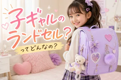 子ギャルのランドセルってどんなの？