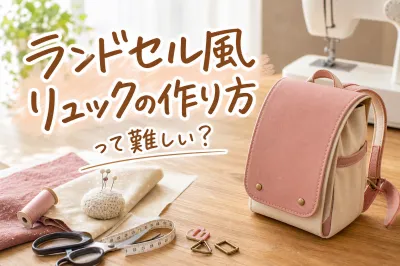 ランドセル風リュックの作り方って難しい？