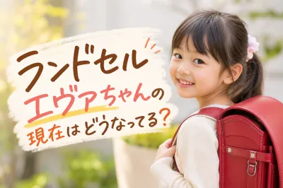 ランドセルエヴァちゃんの現在はどうなってる？