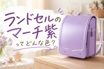 ランドセルのマーチ紫ってどんな色？