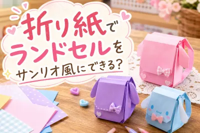折り紙でランドセルをサンリオ風にできる？