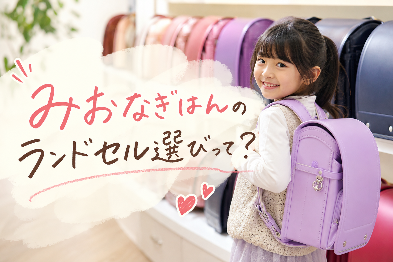 みおなぎはんのランドセル選びって？