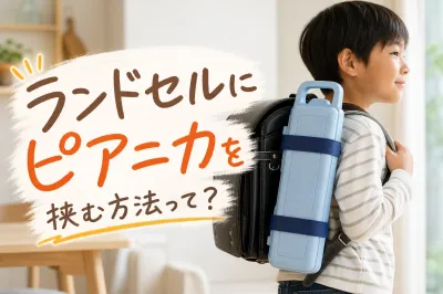 ランドセルにピアニカを挟む方法って？