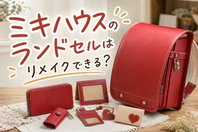 ミキハウスのランドセルはリメイクできる？