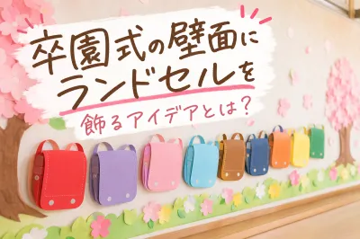 卒園式の壁面にランドセルを飾るアイデアとは？