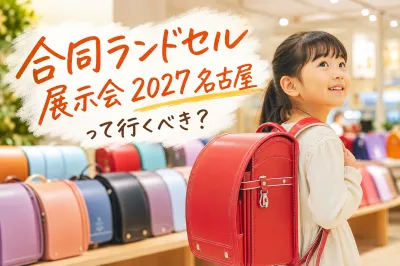 合同ランドセル展示会2027名古屋って行くべき？