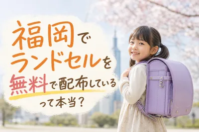 福岡でランドセルを無料で配布しているって本当？