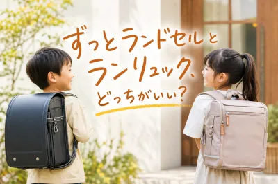 ずっとランドセルとランリュック、どっちがいい？