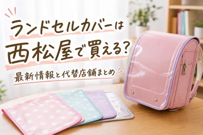 ランドセルカバーは西松屋で買える？最新情報と代替店舗まとめ