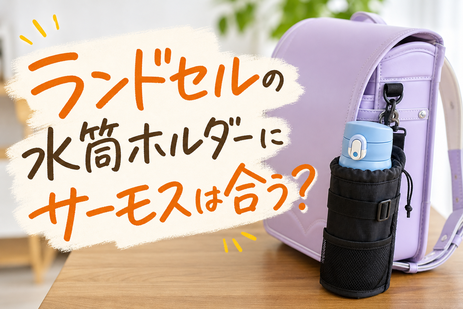 ランドセルの水筒ホルダーにサーモスは合う?