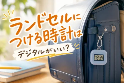 ランドセルにつける時計はデジタルがいい？