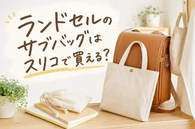 ランドセルのサブバッグはスリコで買える？