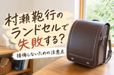 村瀬鞄行のランドセルで失敗する？後悔しないための注意点