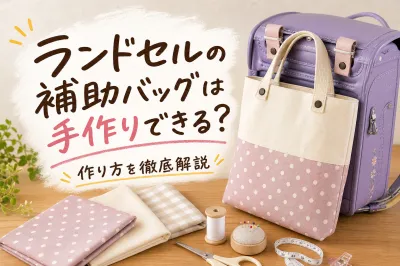 ランドセルの補助バッグは手作りできる？作り方を徹底解説