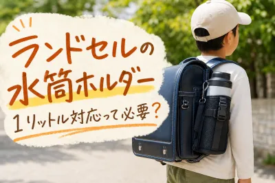 ランドセルの水筒ホルダー1リットル対応って必要？