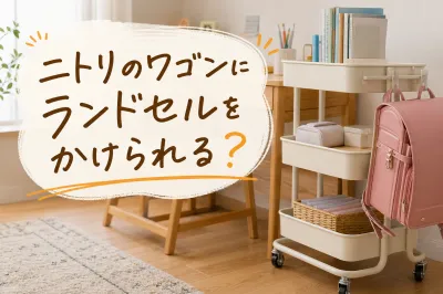 ニトリのワゴンにランドセルをかけられる？