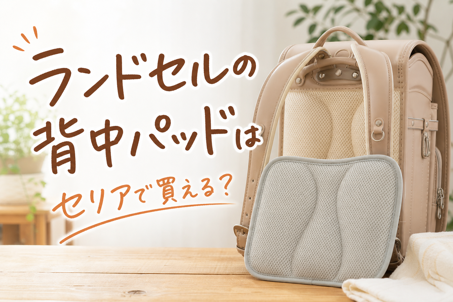 ランドセルの背中パッドはセリアで買える?