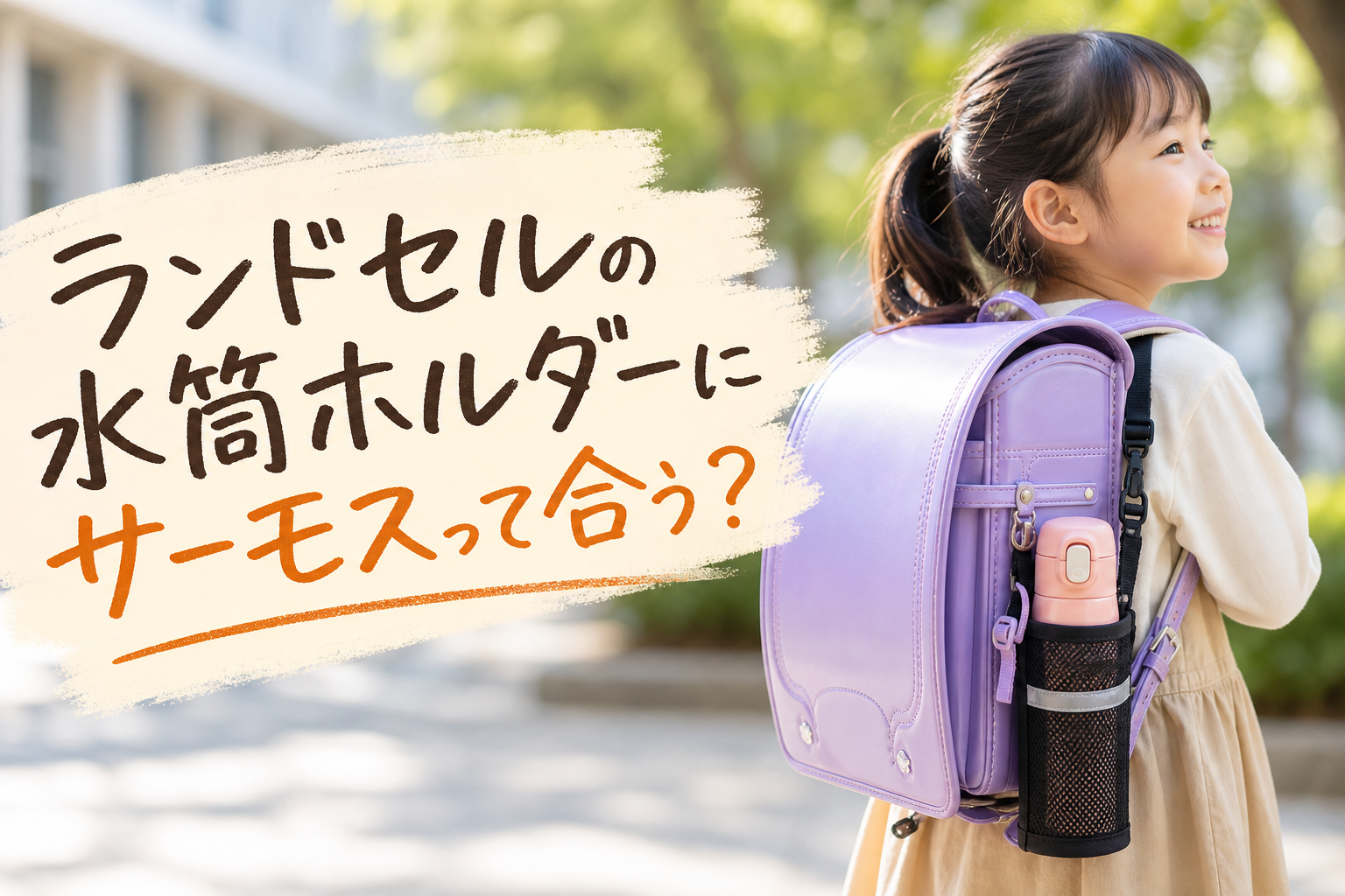 ランドセルの水筒ホルダーにサーモスって合う?